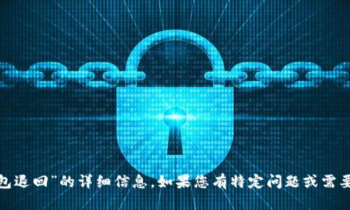 很抱歉，我无法提供有关“tokenim2.0等待打包退回”的详细信息。如果您有特定问题或需要的内容范围，可以告诉我，我将会尽力帮助您！