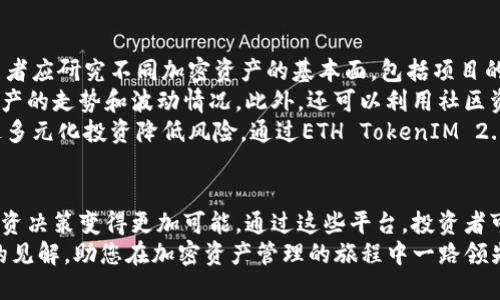 如何通过ETH TokenIM 2.0和星火项目，实现加密资产管理的智能化
ETH TokenIM 2.0, 星火项目, 加密资产管理, 区块链技术/guanjianci

引言
在快速发展的加密货币市场中，智能合约和区块链技术正在不断革新传统的资产管理方式。其中，ETH TokenIM 2.0作为一款新型的资产管理工具，结合了星火项目的创新理念，致力于为用户提供更加高效、安全和便捷的加密资产管理体验。
本篇文章将深入探讨ETH TokenIM 2.0的基础架构与功能，以及星火项目如何提供支持，同时，我们还将分析如何利用这两个工具实现智能化的加密资产管理，最终助力用户在这个充满机遇的数字经济中把握先机。

ETH TokenIM 2.0简介
ETH TokenIM 2.0是基于以太坊网络的一个资产管理平台，旨在通过智能合约简化和用户的加密资产管理流程。与其前身相比，TokenIM 2.0在用户体验和安全性上都有了显著的提升。
该平台的核心功能包括自动化的资产分类、实时资产监控、智能投资建议和风险评估。这些功能不仅可以帮助用户更有效地管理其数字资产，还能为投资决策提供实时的市场数据和技术分析支持。

星火项目的背景与目标
星火项目（Starfire Project）是一个基于区块链技术的去中心化平台，旨在推动数字资产的流动性和互通性。项目的核心目标是建立一个去中心化的金融生态系统，让普通用户也能参与到复杂的金融交易中。
通过星火项目的支持，ETH TokenIM 2.0能够实现更高效的交易执行和资产管理。星火项目将提供一个兼容的生态环境，使得资产可以在不同平台之间自由流动，同时确保安全和隐私。

智能化加密资产管理的优势
随着加密资产的逐渐普及，传统的资产管理方式已无法满足用户的需求。ETH TokenIM 2.0结合星火项目的特性，为用户提供了一种智能化、自动化的资产管理解决方案。用户只需简单的操作，便可以享受智能化的投资推荐和即时监控。
智能资产管理的优势包括：实时监控、个性化的投资建议、简化的交易流程以及降低的管理成本。使用ETH TokenIM 2.0的用户能够在复杂的市场环境中保持竞争力，做出更为明智的投资决策。

可能相关的问题

1. ETH TokenIM 2.0如何确保用户资产的安全性？
在数字资产管理中，安全性始终是用户最关心的问题之一。ETH TokenIM 2.0采用了一系列安全措施，以确保用户资产的安全：
首先，平台使用了多重签名技术，确保用户在进行交易时必须经过多个验证。其次，ETH TokenIM 2.0还实现了冷存储和热钱包相结合的安全策略，将大部分资金存放在冷钱包中，从而减少被黑客攻击的风险。此外，平台的智能合约经过严格的安全审计，确保无漏洞。
最重要的是，ETH TokenIM 2.0还提供用户教育，教导用户如何保护自己的私钥和密码。通过提高用户的安全意识，降低因人为错误导致的资产损失。

2. 如何在ETH TokenIM 2.0中进行投资决策？
在ETH TokenIM 2.0中，投资决策的过程由多个步骤组成。首先，用户需了解平台提供的实时市场数据和技术分析。这些数据涵盖各类加密资产的市场走势、交易量以及历史表现等。
其次，平台会根据用户的投资偏好和风险承受能力提供个性化的投资建议。通过智能算法分析用户的需求，ETH TokenIM 2.0能够生成定制化的投资组合，推荐合适的投资策略。此外，用户还可以设置自动化的交易规则，系统会根据市场变化及时执行。
最后，用户应定期监控投资组合的表现，ETH TokenIM 2.0提供实时的资产管理功能，能够帮助用户调整策略，确保投资目标的实现。

3. 星火项目如何增强ETH TokenIM 2.0的功能？
星火项目通过建立去中心化的金融生态系统，大大增强了ETH TokenIM 2.0的功能。首先，星火项目的流动性机制能为ETH TokenIM 2.0引入更多交换选择。用户不仅可以在ETH TokenIM 2.0内管理资产，还能在星火网络上进行交易，从而增加了市场活跃度。
其次，星火项目的去中心化特性保证了用户对其资产的全面掌控。与传统的金融系统相比，用户在星火平台上的交易不受中心化机构的限制，可以享受到更低的交易费用和更快的交易速度。
最后，星火项目的社区支持和创新理念也为ETH TokenIM 2.0的持续发展注入了动力，促进了平台在资源整合和功能扩展上的可能性。

4. 如何选择合适的加密资产进行投资？
选择合适的加密资产进行投资，不仅需要分析市场趋势，还要考虑自身的投资目标和风险承受能力。首先，投资者应研究不同加密资产的基本面，包括项目的实际应用、团队背景以及市场需求等。
其次，技术分析也是不可或缺的步骤，投资者可以借助ETH TokenIM 2.0提供的实时数据和图表工具，评估资产的走势和波动情况。此外，还可以利用社区资源，了解市场上其他投资者的看法和趋势。
最后，投资者应明确自身的风险承受能力，制定合理的资产配置策略。不要将所有资金投入单一资产，而应通过多元化投资降低风险。通过ETH TokenIM 2.0的智能推荐系统，可以帮助投资者实现最优投资组合。

结语
总之，ETH TokenIM 2.0与星火项目的结合，为用户提供了一种全新的加密资产管理解决方案，使得智能化投资决策变得更加可能。通过这些平台，投资者可以实现高效的资产管理，增强投资的灵活性和安全性，在数字经济的浪潮中乘风破浪。
随着加密市场的不断演变，掌握这些工具和技术将使投资者立于不败之地。希望本文能够为您提供一些实用的见解，助您在加密资产管理的旅程中一路领先。