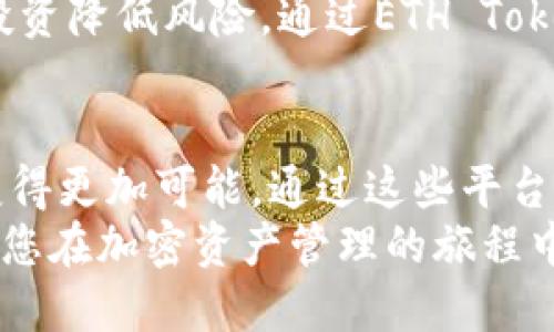如何通过ETH TokenIM 2.0和星火项目，实现加密资产管理的智能化
ETH TokenIM 2.0, 星火项目, 加密资产管理, 区块链技术/guanjianci

引言
在快速发展的加密货币市场中，智能合约和区块链技术正在不断革新传统的资产管理方式。其中，ETH TokenIM 2.0作为一款新型的资产管理工具，结合了星火项目的创新理念，致力于为用户提供更加高效、安全和便捷的加密资产管理体验。
本篇文章将深入探讨ETH TokenIM 2.0的基础架构与功能，以及星火项目如何提供支持，同时，我们还将分析如何利用这两个工具实现智能化的加密资产管理，最终助力用户在这个充满机遇的数字经济中把握先机。

ETH TokenIM 2.0简介
ETH TokenIM 2.0是基于以太坊网络的一个资产管理平台，旨在通过智能合约简化和用户的加密资产管理流程。与其前身相比，TokenIM 2.0在用户体验和安全性上都有了显著的提升。
该平台的核心功能包括自动化的资产分类、实时资产监控、智能投资建议和风险评估。这些功能不仅可以帮助用户更有效地管理其数字资产，还能为投资决策提供实时的市场数据和技术分析支持。

星火项目的背景与目标
星火项目（Starfire Project）是一个基于区块链技术的去中心化平台，旨在推动数字资产的流动性和互通性。项目的核心目标是建立一个去中心化的金融生态系统，让普通用户也能参与到复杂的金融交易中。
通过星火项目的支持，ETH TokenIM 2.0能够实现更高效的交易执行和资产管理。星火项目将提供一个兼容的生态环境，使得资产可以在不同平台之间自由流动，同时确保安全和隐私。

智能化加密资产管理的优势
随着加密资产的逐渐普及，传统的资产管理方式已无法满足用户的需求。ETH TokenIM 2.0结合星火项目的特性，为用户提供了一种智能化、自动化的资产管理解决方案。用户只需简单的操作，便可以享受智能化的投资推荐和即时监控。
智能资产管理的优势包括：实时监控、个性化的投资建议、简化的交易流程以及降低的管理成本。使用ETH TokenIM 2.0的用户能够在复杂的市场环境中保持竞争力，做出更为明智的投资决策。

可能相关的问题

1. ETH TokenIM 2.0如何确保用户资产的安全性？
在数字资产管理中，安全性始终是用户最关心的问题之一。ETH TokenIM 2.0采用了一系列安全措施，以确保用户资产的安全：
首先，平台使用了多重签名技术，确保用户在进行交易时必须经过多个验证。其次，ETH TokenIM 2.0还实现了冷存储和热钱包相结合的安全策略，将大部分资金存放在冷钱包中，从而减少被黑客攻击的风险。此外，平台的智能合约经过严格的安全审计，确保无漏洞。
最重要的是，ETH TokenIM 2.0还提供用户教育，教导用户如何保护自己的私钥和密码。通过提高用户的安全意识，降低因人为错误导致的资产损失。

2. 如何在ETH TokenIM 2.0中进行投资决策？
在ETH TokenIM 2.0中，投资决策的过程由多个步骤组成。首先，用户需了解平台提供的实时市场数据和技术分析。这些数据涵盖各类加密资产的市场走势、交易量以及历史表现等。
其次，平台会根据用户的投资偏好和风险承受能力提供个性化的投资建议。通过智能算法分析用户的需求，ETH TokenIM 2.0能够生成定制化的投资组合，推荐合适的投资策略。此外，用户还可以设置自动化的交易规则，系统会根据市场变化及时执行。
最后，用户应定期监控投资组合的表现，ETH TokenIM 2.0提供实时的资产管理功能，能够帮助用户调整策略，确保投资目标的实现。

3. 星火项目如何增强ETH TokenIM 2.0的功能？
星火项目通过建立去中心化的金融生态系统，大大增强了ETH TokenIM 2.0的功能。首先，星火项目的流动性机制能为ETH TokenIM 2.0引入更多交换选择。用户不仅可以在ETH TokenIM 2.0内管理资产，还能在星火网络上进行交易，从而增加了市场活跃度。
其次，星火项目的去中心化特性保证了用户对其资产的全面掌控。与传统的金融系统相比，用户在星火平台上的交易不受中心化机构的限制，可以享受到更低的交易费用和更快的交易速度。
最后，星火项目的社区支持和创新理念也为ETH TokenIM 2.0的持续发展注入了动力，促进了平台在资源整合和功能扩展上的可能性。

4. 如何选择合适的加密资产进行投资？
选择合适的加密资产进行投资，不仅需要分析市场趋势，还要考虑自身的投资目标和风险承受能力。首先，投资者应研究不同加密资产的基本面，包括项目的实际应用、团队背景以及市场需求等。
其次，技术分析也是不可或缺的步骤，投资者可以借助ETH TokenIM 2.0提供的实时数据和图表工具，评估资产的走势和波动情况。此外，还可以利用社区资源，了解市场上其他投资者的看法和趋势。
最后，投资者应明确自身的风险承受能力，制定合理的资产配置策略。不要将所有资金投入单一资产，而应通过多元化投资降低风险。通过ETH TokenIM 2.0的智能推荐系统，可以帮助投资者实现最优投资组合。

结语
总之，ETH TokenIM 2.0与星火项目的结合，为用户提供了一种全新的加密资产管理解决方案，使得智能化投资决策变得更加可能。通过这些平台，投资者可以实现高效的资产管理，增强投资的灵活性和安全性，在数字经济的浪潮中乘风破浪。
随着加密市场的不断演变，掌握这些工具和技术将使投资者立于不败之地。希望本文能够为您提供一些实用的见解，助您在加密资产管理的旅程中一路领先。
