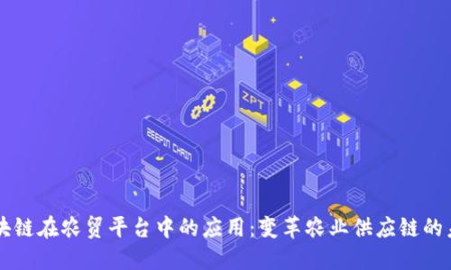 区块链在农贸平台中的应用：变革农业供应链的未来