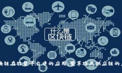 区块链在农贸平台中的应用：变革农业供应链的