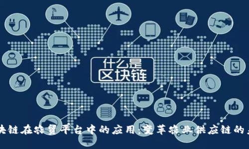 区块链在农贸平台中的应用：变革农业供应链的未来
