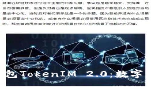 : 探秘小蚁Neo钱包TokenIM 2.0：数字资产管理的新纪元
