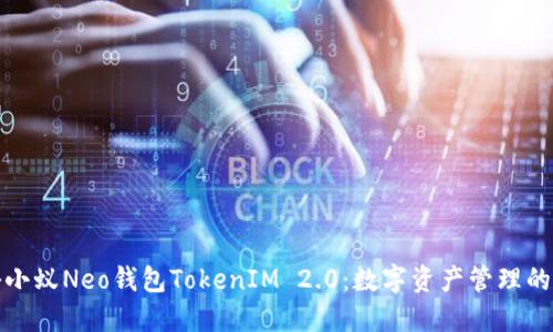 : 探秘小蚁Neo钱包TokenIM 2.0：数字资产管理的新纪元