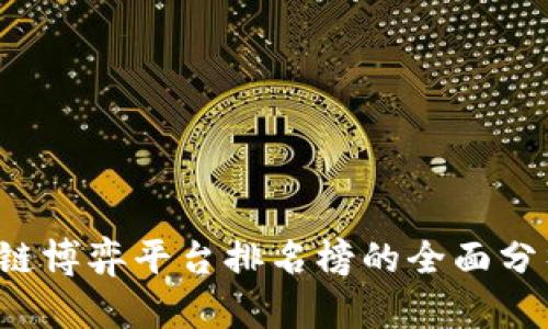 2023年区块链博弈平台排名榜的全面分析与趋势展望