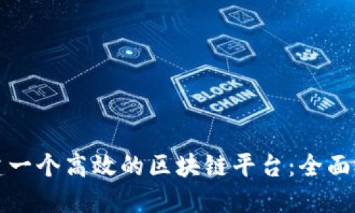 如何搭建一个高效的区块链平台：全面视频指南