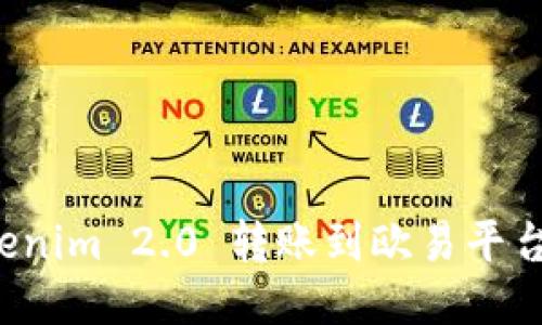 如何将 Tokenim 2.0 转账到欧易平台的详细指南