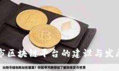 玉溪市区块链平台的建设与发展现状