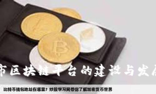 玉溪市区块链平台的建设与发展现状