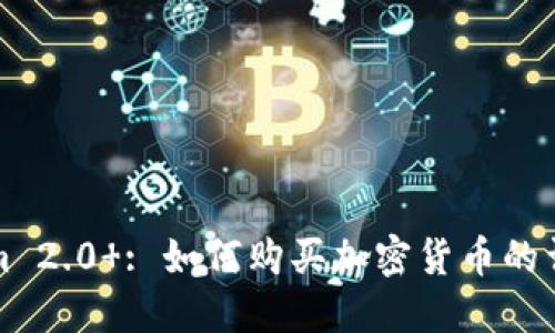 Tokenim 2.0 : 如何购买加密货币的详细指南