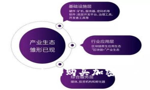 Tokenim 2.0 : 如何购买加密货币的详细指南