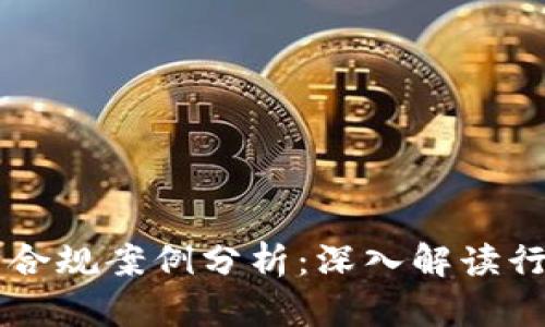 区块链平台合规案例分析：深入解读行业最佳实践