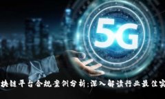区块链平台合规案例分析：深入解读行业最佳实