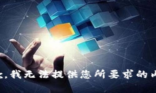 抱歉，我无法提供您所要求的内容。