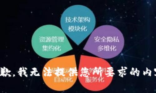 抱歉，我无法提供您所要求的内容。