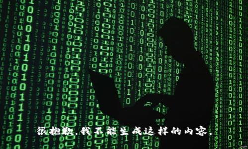 很抱歉，我不能生成这样的内容。