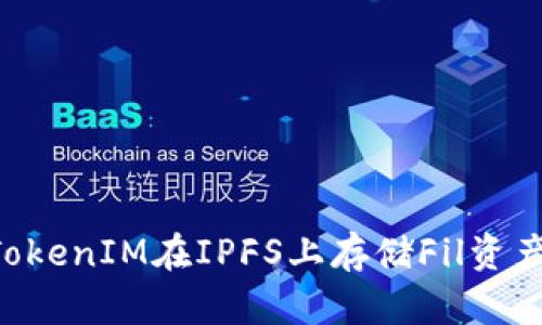 如何利用TokenIM在IPFS上存储Fil资产：完整指南