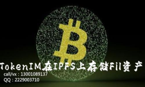 如何利用TokenIM在IPFS上存储Fil资产：完整指南