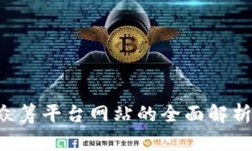 区块链ICO众筹平台网站的全面解析与发展趋势