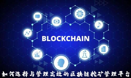 
如何选择与管理高效的区块链挖矿管理平台