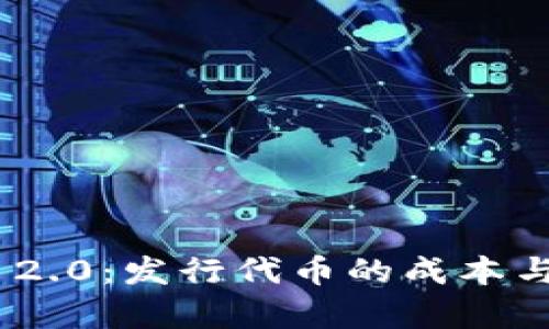 Tokenim 2.0：发行代币的成本与策略分析