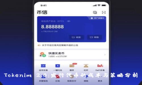 Tokenim 2.0：发行代币的成本与策略分析