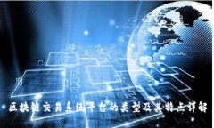 区块链交易系统平台的类型及其特点详解