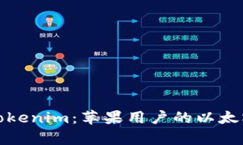 全面解析Tokenim：苹果用户的以太坊钱包选择