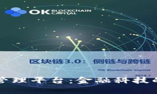 浙商银行区块链管理平台：金融科技的未来趋势与应用