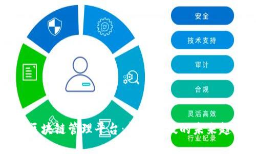 浙商银行区块链管理平台：金融科技的未来趋势与应用