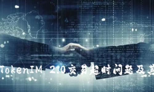 如何解决TokenIM 2.0交易超时问题及其影响分析