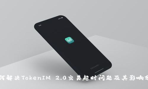 如何解决TokenIM 2.0交易超时问题及其影响分析