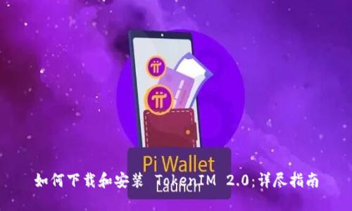 如何下载和安装 TokenIM 2.0：详尽指南