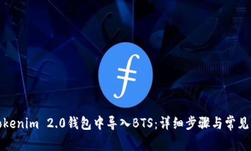 如何在Tokenim 2.0钱包中导入BTS：详细步骤与常见问题解答