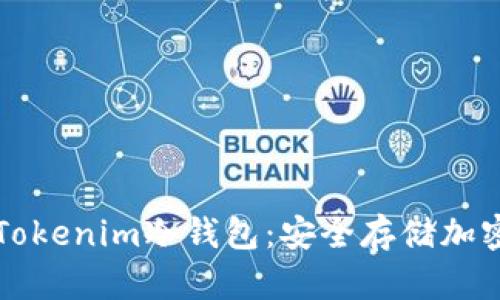 如何创建和使用Tokenim冷钱包：安全存储加密资产的全面指南