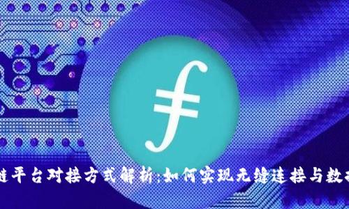 区块链平台对接方式解析：如何实现无缝连接与数据共享