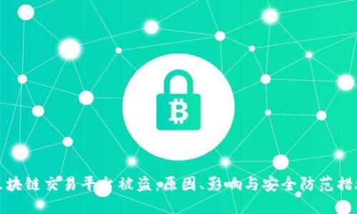 区块链交易平台被盗：原因、影响与安全防范措施