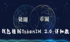 : 如何将您的货币钱包转到TokenIM 2.0：详细教程与