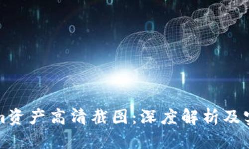 Tokenim资产高清截图：深度解析及实用指南