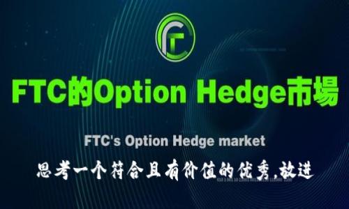 思考一个符合且有价值的优秀，放进
