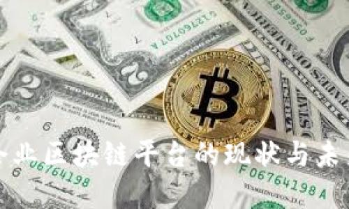农业企业区块链平台的现状与未来发展