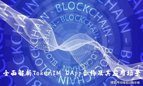 全面解析TokenIM DApp合约及其应用场景