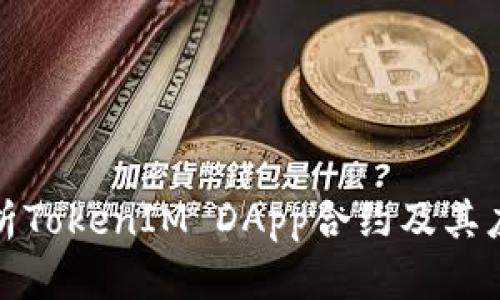全面解析TokenIM DApp合约及其应用场景