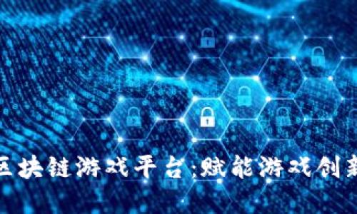 金山云区块链游戏平台：赋能游戏创新与发展