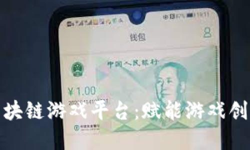 金山云区块链游戏平台：赋能游戏创新与发展
