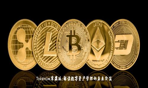 Tokenim苹果版：解读数字资产管理的未来价值