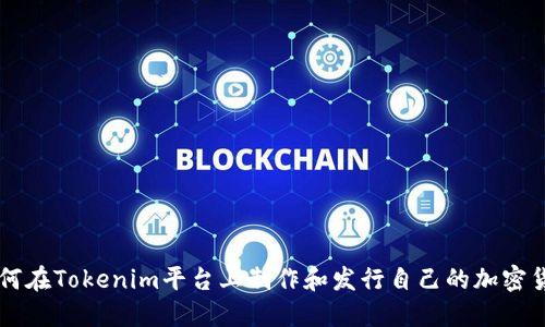 如何在Tokenim平台上制作和发行自己的加密货币