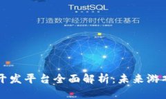 区块链游戏的开发平台全面解析：未来游戏产业