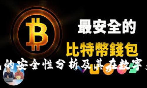 Tokenim身份钱包的安全性分析及其在数字身份管理中的应用
