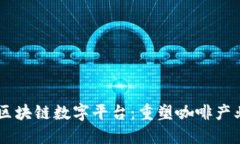 星巴克区块链数字平台：重塑咖啡产业的未来